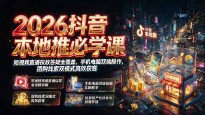 2026抖音本地推必学课|短视频直播投放答疑全覆盖,手机电脑双端操作,团购线索双模式高效获客-沧海聊项目