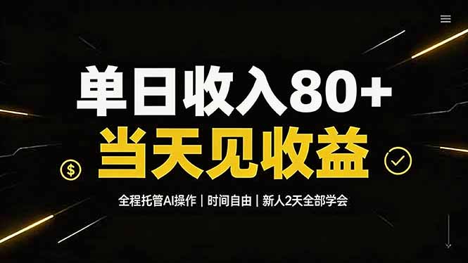 单日收入80+，全程托管Ai操作，时间自由，当天见收益，新人2天全部学会！-沧海聊项目