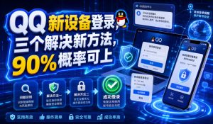 QQ新设备登录，三个解决新方法，90%概率可上-沧海聊项目
