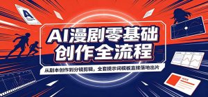 AI漫剧零基础创作全流程：从剧本创作到分镜剪辑，全套提示词模板直接落地出片-沧海聊项目