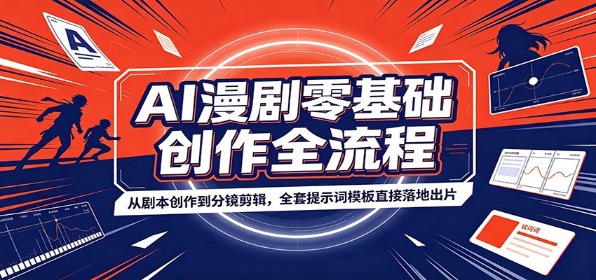 AI漫剧零基础创作全流程：从剧本创作到分镜剪辑，全套提示词模板直接落地出片-沧海聊项目