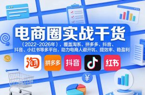 电商圈实战干货(2023-2026年)，覆盖淘系、拼多多、抖音、小红书等多平台，助力电商人避开坑、提效率、稳盈利(更新08月08日)-沧海聊项目