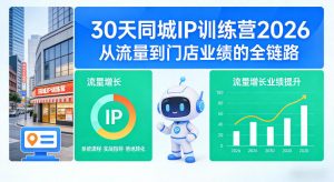30天同城IP训练营2026年，从流量到门店业绩的全链路(0808更新)-沧海聊项目