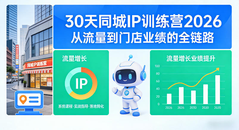 30天同城IP训练营2026年，从流量到门店业绩的全链路(0808更新)-沧海聊项目