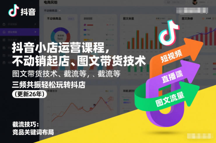 抖音小店运营课程，不动销起店、图文带货技术、截流等，三频共振轻松玩转抖店(更新26年08月)-沧海聊项目