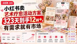 小红书卖艺术疗愈活动方案，323天到手12w+，有需求就有市场-沧海聊项目