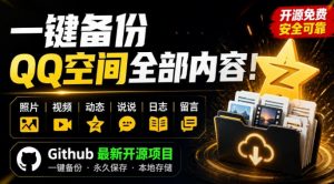 一键将你QQ空间全部内容备份下来！照片/视频/动态信息全存本地，Github最新开源项目QzoneArchive-沧海聊项目