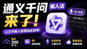 通义千问输入法来了！让文字输入变得如此简单，最快300字/分，AI自动润色，说话秒变工整文字-沧海聊项目