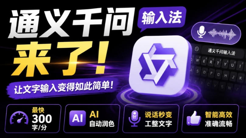 通义千问输入法来了！让文字输入变得如此简单，最快300字/分，AI自动润色，说话秒变工整文字-沧海聊项目