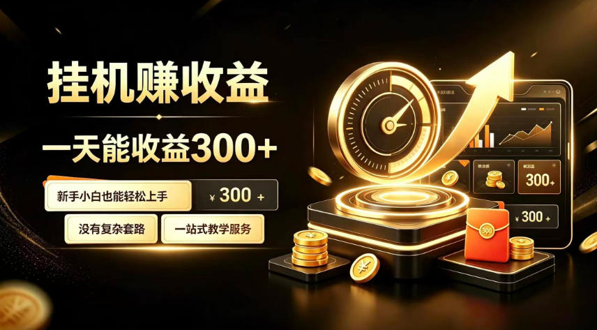 挂G副业，小白日賺三百起【揭秘】-沧海聊项目