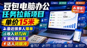 豆包电脑办公任务拉新项目，单价15米，最近很多人爆单，收入好几W，转化率超高，达人闭眼冲！(更新0808)-沧海聊项目