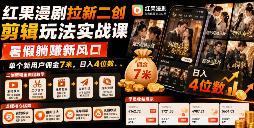 红果漫剧拉新二创剪辑玩法实战课，暑假躺賺新风口，单个新用户佣金7米，日入4位数(更新0808)-沧海聊项目