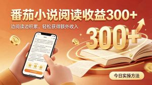 全自动番茄挂机玩法，日入300+，操作门槛低，一台电脑即可开展-沧海聊项目