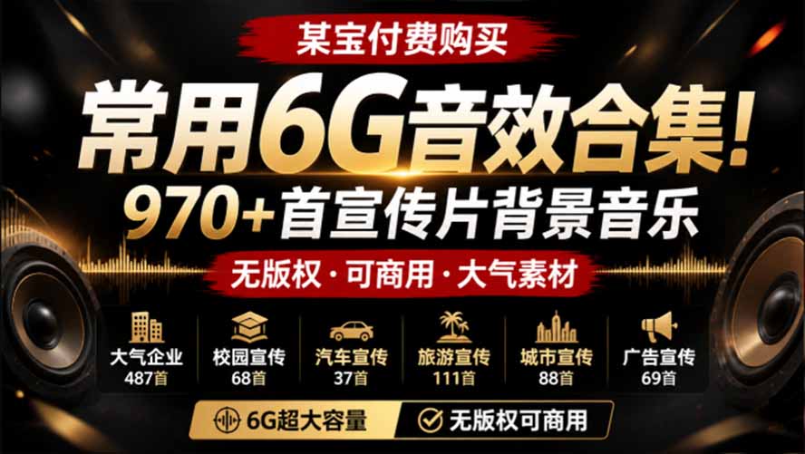 某宝付费购买，常用6G音效合集！970+首宣传片背景音乐，无版权可商用大气素材，分类清晰，高质量内容-沧海聊项目