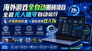 海外游戏全自动搬砖项目,全程无人值守自动运行,不用熬夜盯盘,轻松实现日入1k【揭秘】-沧海聊项目