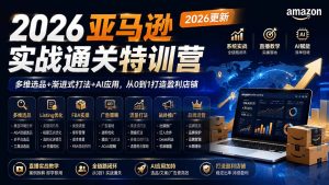 2026亚马逊实战通关特训营-2026更新，多维选品+渐进式打法+AI应用，从0到1打造盈利店铺-沧海聊项目