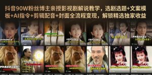 抖音90W粉丝博主亲授影视剧解说教学，选剧选题+文案模板+AI指令+剪辑配音+封面全流程变现，解锁精选独家收益-沧海聊项目