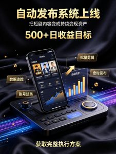 还在找靠谱线上副业？快手短剧项目，全程自动发布内容，不用熬夜做视频，轻松日入500+【揭秘】-沧海聊项目