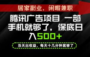 下半年风口项目精选：一部手机，保底日入500+，做就有收益，长期稳定！【揭秘】-沧海聊项目