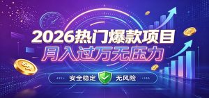 爆款Ai项目，月化过万，无需耗费精力操作，稳健实现每月增收-沧海聊项目