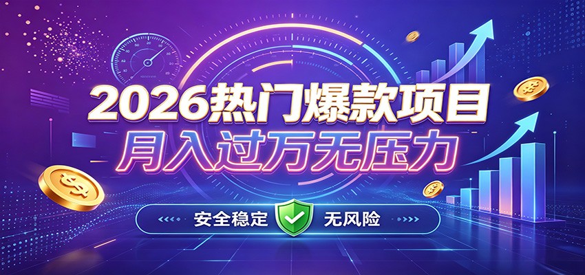 爆款Ai项目，月化过万，无需耗费精力操作，稳健实现每月增收-沧海聊项目