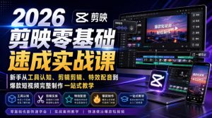 2026剪映零基础速成实战课｜新手从工具认知、剪辑剪辑、特效配音到爆款短视频完整制作一站式教学-沧海聊项目