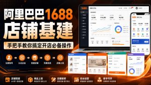 阿里巴巴1688店铺基建，手把手教你搞定开店必备操作(更新8月)-沧海聊项目