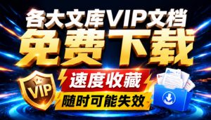 Ai时代还在为各大文库付费？试试我这个野路子，直接白嫖各大文库！-沧海聊项目