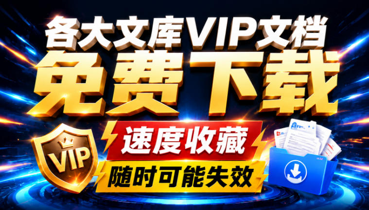 Ai时代还在为各大文库付费？试试我这个野路子，直接白嫖各大文库！-沧海聊项目
