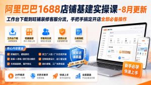 阿里巴巴1688店铺基建实操课-8月更新;工作台下载到旺铺装修客服分流,手把手搞定开店全部必备操作-沧海聊项目