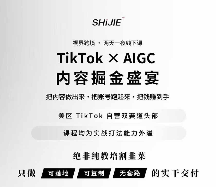 图片[1]-AIGC×TikTok美区短视频带货线下课；两天一夜完整回放，12小时高清视频收录头部操盘手全流程教学-沧海聊项目