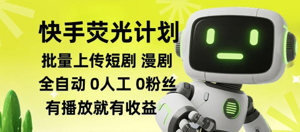 快手荧光计划全自动批量上传短剧漫剧，每天轻松几张【揭秘】-沧海聊项目