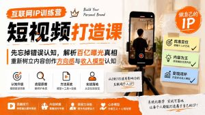 互联网IP训练营短视频打造课；先忘掉错误认知，解析百亿曝光真相，重新树立内容创作方向感与收入模型认知-沧海聊项目