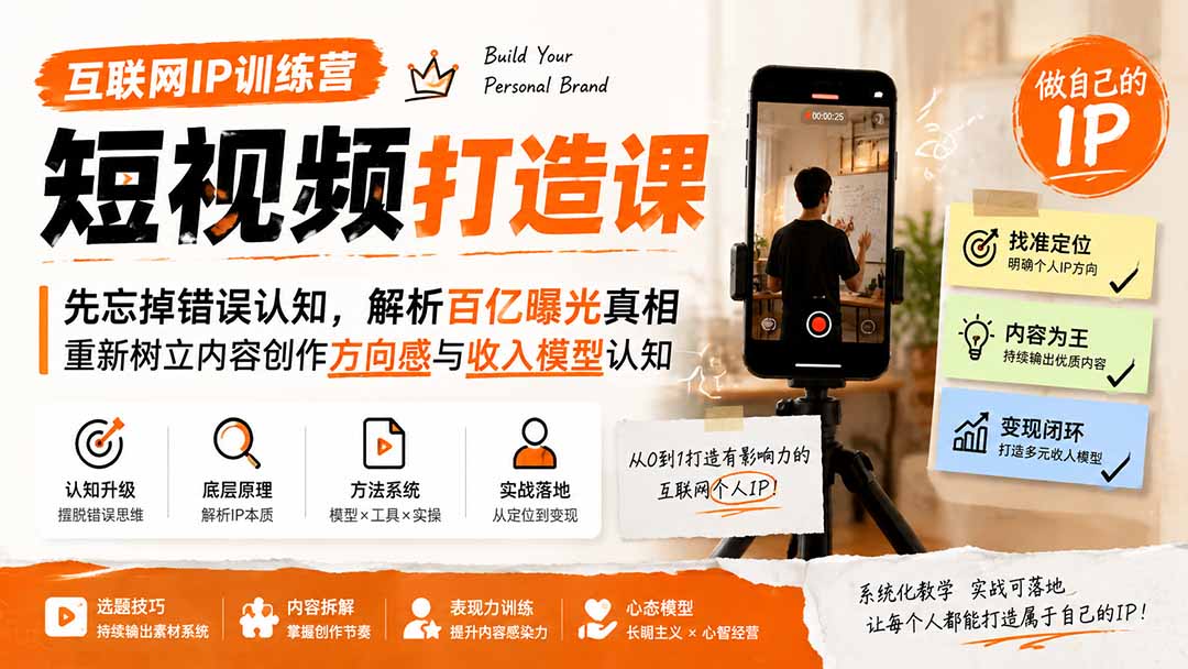 互联网IP训练营短视频打造课；先忘掉错误认知，解析百亿曝光真相，重新树立内容创作方向感与收入模型认知-沧海聊项目