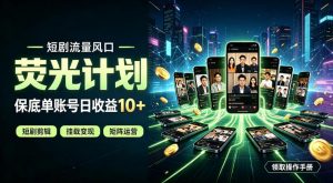 快手短剧荧光计划，全新变现风口，单账号保底日收益10+，长期稳定【揭秘】-沧海聊项目