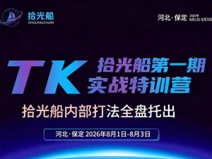 拾光船TikTok美区带货实战特训营，首期不藏私，拾光船内部打法全盘托出，2026年8月线下课-沧海聊项目