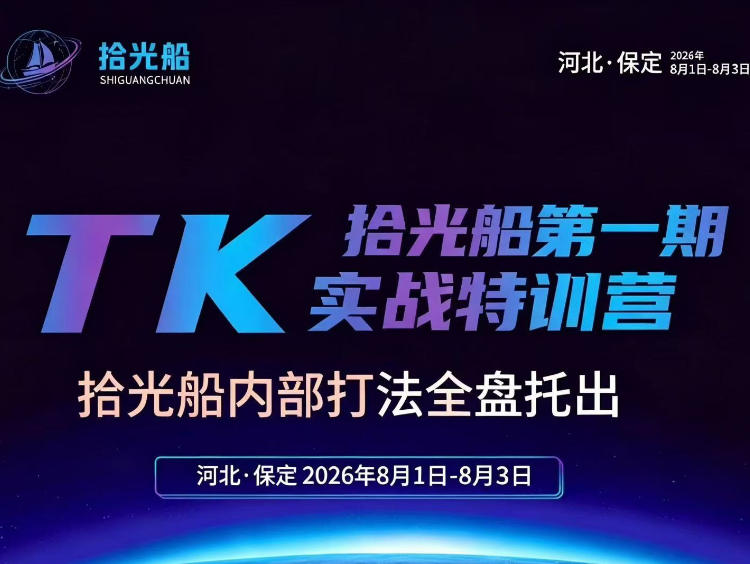 拾光船TikTok美区带货实战特训营，首期不藏私，拾光船内部打法全盘托出，2026年8月线下课-沧海聊项目