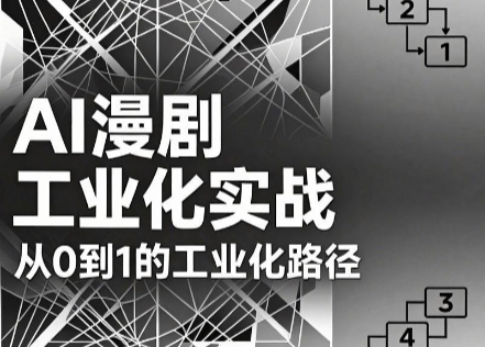 AI漫剧从0到1的工业化实战(更新8月)-沧海聊项目