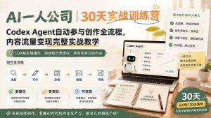 AI一人公司|30天实战训练营;Codex Agent自动参与创作全流程,内容流量变现完整实战教学-沧海聊项目