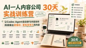 AI一人内容公司30天实战训练营,让Codex Agent自动参与内容创作持续做出更像你、更有竞争力的内容-沧海聊项目
