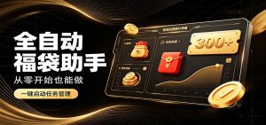 日入稳定300+，全自动抢福袋闲暇稳定创收，零基础小白轻松上手-沧海聊项目