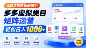 没有货款与物流压力，多多虚拟类目矩阵运营，轻松日入 1000+-沧海聊项目