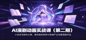 AI漫剧动画实战课(第二期)：小说改写剧本分镜，御灵画布即梦AI快速产出完整漫剧作品-沧海聊项目