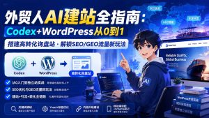 外贸人AI建站全指南:Codex+WordPress从0到1·搭建高转化询盘站·解锁SEO/GEO流量新玩法-更新-沧海聊项目