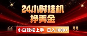 24小时挂机挣美金，简单易操作，小白轻松上手，日入1000+-沧海聊项目