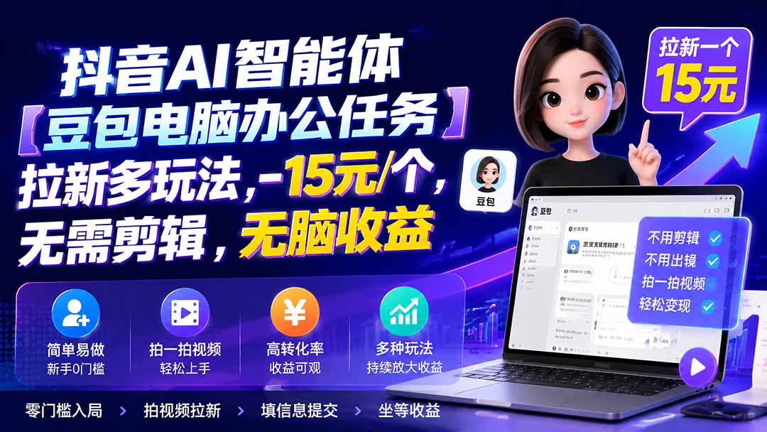 抖音AI智能体【豆包电脑办公任务】拉新多玩法 15元/个，无需剪辑，无脑收益-沧海聊项目
