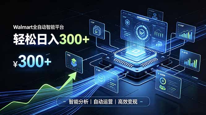 Walmart全自动智能平台，轻松日入300+一站式跨境智能运营工具。无需复杂实操-沧海聊项目