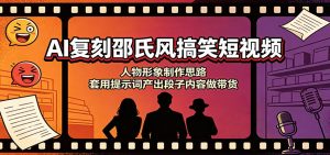 AI复刻邵氏风搞笑短视频：人物形象制作思路，套用提示词产出段子内容做带货-沧海聊项目