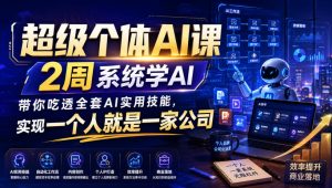 超级个体AI课，2周系统学AI，带你吃透全套AI实用技能，实现一个人就是一家公司-沧海聊项目