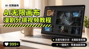 AI无限画布制作爆款漫剧分镜视频搭建教程，无需写脚本，无需制作音频，一键制作超简单-沧海聊项目